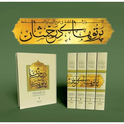 کتاب پرتوهای درخشان در شرح زیارت جامعه دوره 5 جلدی