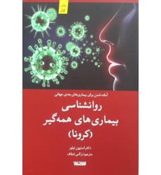 کتاب روانشناسی بیماری های همه گیر(کرونا)