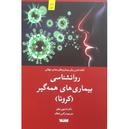 کتاب روانشناسی بیماری های همه گیر(کرونا)