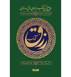 کتاب رزق جامع ترین کتاب درباره ی رزق و روزی