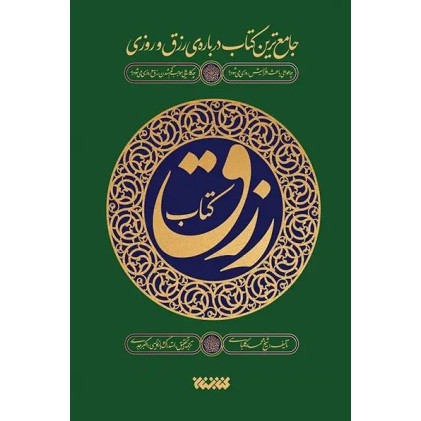 کتاب رزق جامع ترین کتاب درباره ی رزق و روزی
