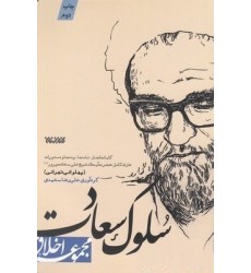 کتاب سلوک سعادت مجموعه اخلاق