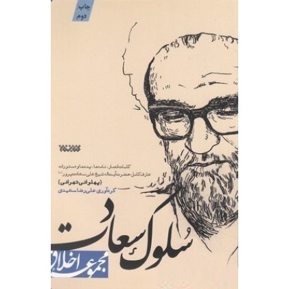 کتاب سلوک سعادت مجموعه اخلاق