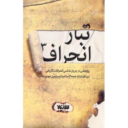 کتاب تبار انحراف: پژوهشی در جریان شناسی انحرافات تاریخی - جلد سوم: از پایان حکومت حضرت امیرالمومنین (ع) تا پایان قیام مختار