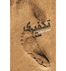 کتاب تکفیری ها