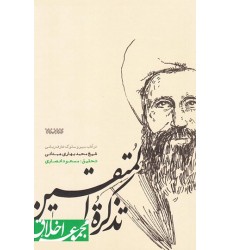 کتاب مجموعه اخلاق تذکره المتقین