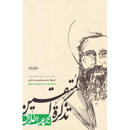 کتاب مجموعه اخلاق تذکره المتقین