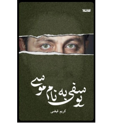 کتاب یوسفی به نام موسی