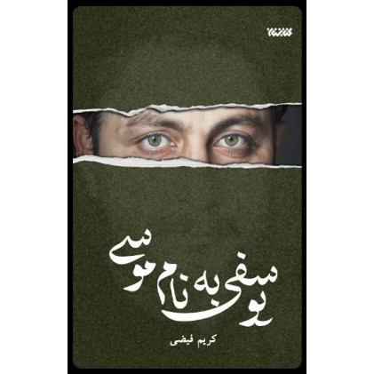 کتاب یوسفی به نام موسی