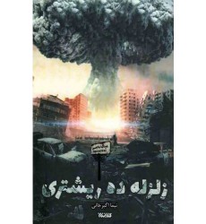 کتاب زلزله ده ریشدری