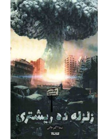  خرید کتاب زلزله ده ریشدری. نیما اکبرخانی.  انتشارات:   کتابستان معرفت.