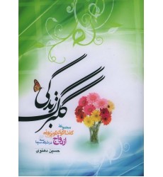 کتاب گلبرگ زندگی جلد 1