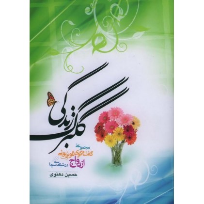 کتاب گلبرگ زندگی جلد 1