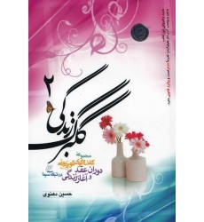 کتاب گلبرگ زندگی جلد 2
