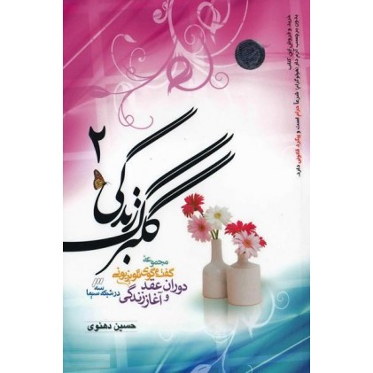 کتاب گلبرگ زندگی جلد 2