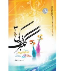 کتاب گلبرگ زندگی جلد 3