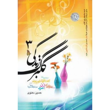 کتاب گلبرگ زندگی جلد 3