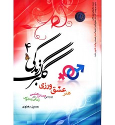 کتاب گلبرگ زندگی جلد 4