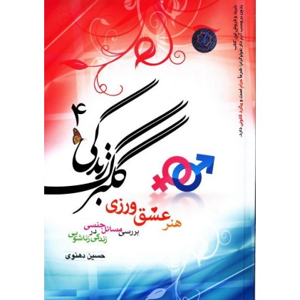 کتاب گلبرگ زندگی جلد 4