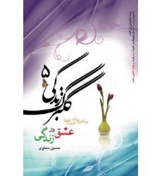 کتاب گلبرگ زندگی 5