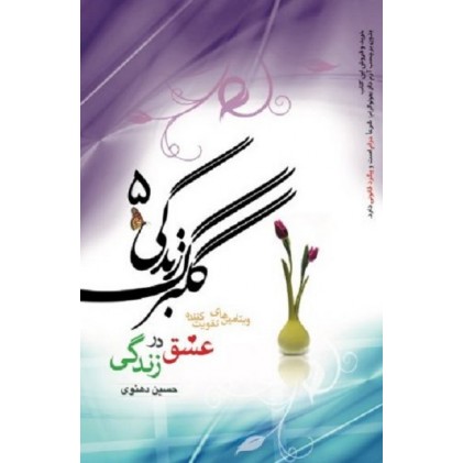کتاب گلبرگ زندگی 5