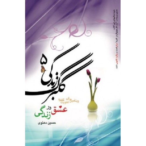 کتاب گلبرگ زندگی 5