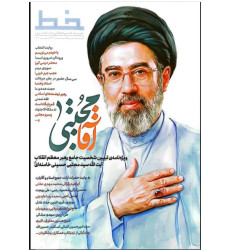 کتاب مجله خط (شماره 27: آقا مجتبی)