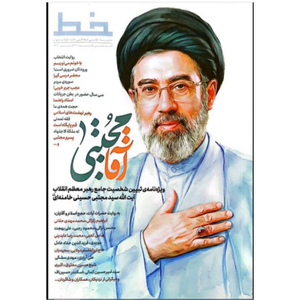 کتاب مجله خط (شماره 27: آقا مجتبی)