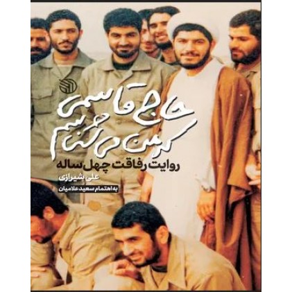 کتاب حاج قاسمی که من می شناسم روایت رفاقت چهل ساله