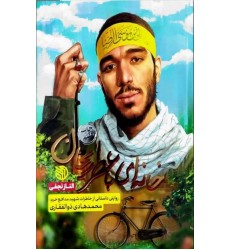کتاب خانه ای با عطر ریحان: روایتی داستانی از خاطرات شهید روحانی مدافع حرم؛ محمدهادی ذوالفقاری