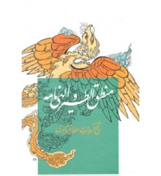 کتاب منطق الطیر و الهی نامه شیخ فریدن الدین عطار نیشابوری