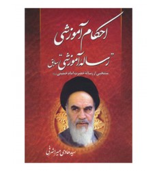 کتاب رساله  آموزشی امام خمینی(ره)