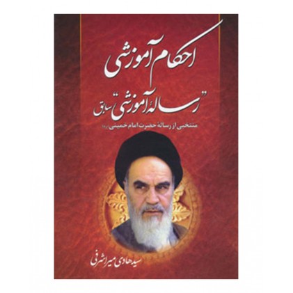 کتاب رساله  آموزشی امام خمینی(ره)