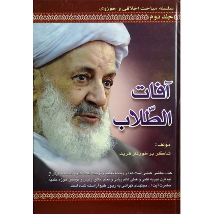 کتاب آفات الطلاب