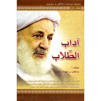کتاب سلسله مباحث اخلاقی و حوزوی جلد 1 آداب الطلاب