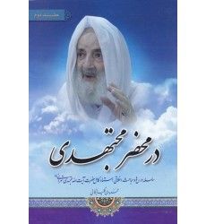 کتاب در محضر مجتهدی جلد دوم