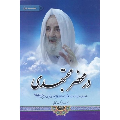 کتاب در محضر مجتهدی جلد دوم