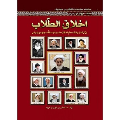 کتاب سلسله مباحث اخلاقی و حوزوی جلد چهارم اخلاق الطلاب