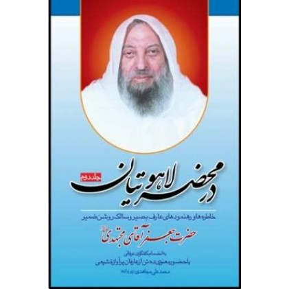 کتاب در محضر لاهوتیان 2