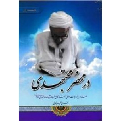 کتاب در محضر مجتهدی جلد 1
