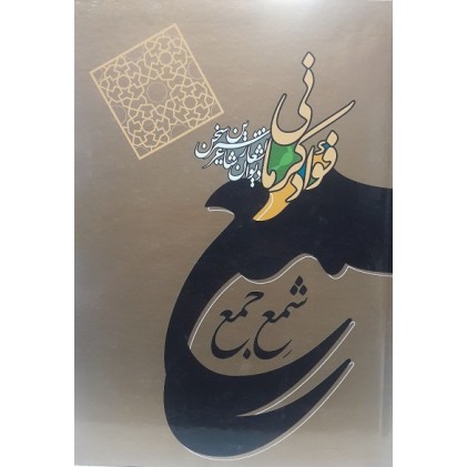 کتاب شمع جمع دیوان اشعار شاعر شهیر فواد کرمانی