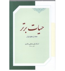کتاب حیات برتر معاد از منظر قرآن