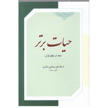 کتاب حیات برتر معاد از منظر قرآن