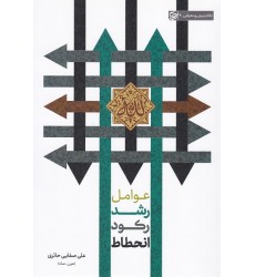 کتاب عوامل رشد, رکود, انحطاط