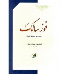کتاب فوز سالک استاد صفایی حائری