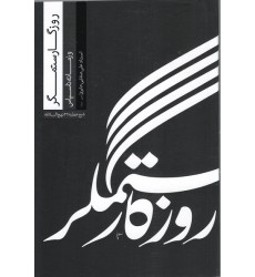 کتاب روزگار ستمگر و زمانه ناسپاس, شرح خطبه 32 نهج البلاغه