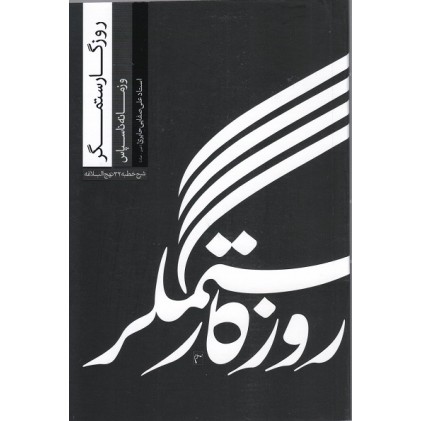 کتاب روزگار ستمگر و زمانه ناسپاس, شرح خطبه 32 نهج البلاغه