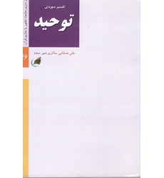 کتاب تفسیر سوره توحید (بگو که او)