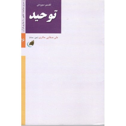 کتاب تفسیر سوره توحید (بگو که او)