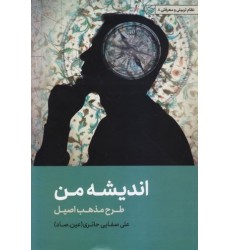 کتاب اندیشه من طرح مذهب اصیل 40
